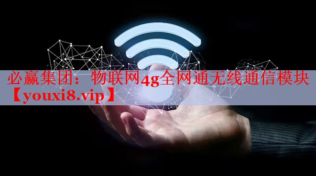 物聯(lián)網(wǎng)4g全網(wǎng)通無(wú)線(xiàn)通信模塊