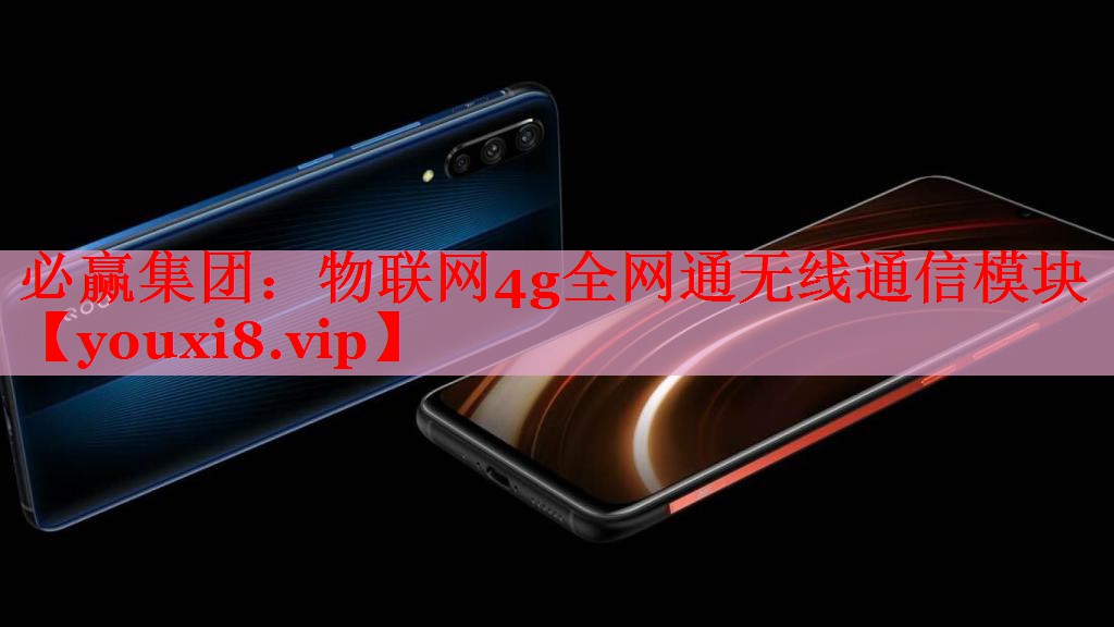 物聯(lián)網(wǎng)4g全網(wǎng)通無(wú)線(xiàn)通信模塊