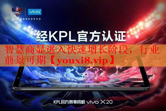 智慧商顯進(jìn)入快速增長階段，行業(yè)前景可期