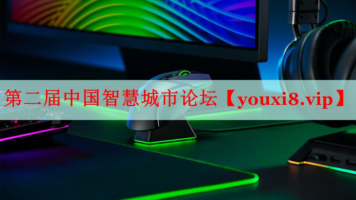 第二屆中國智慧城市論壇 第二屆中國智慧城市論壇