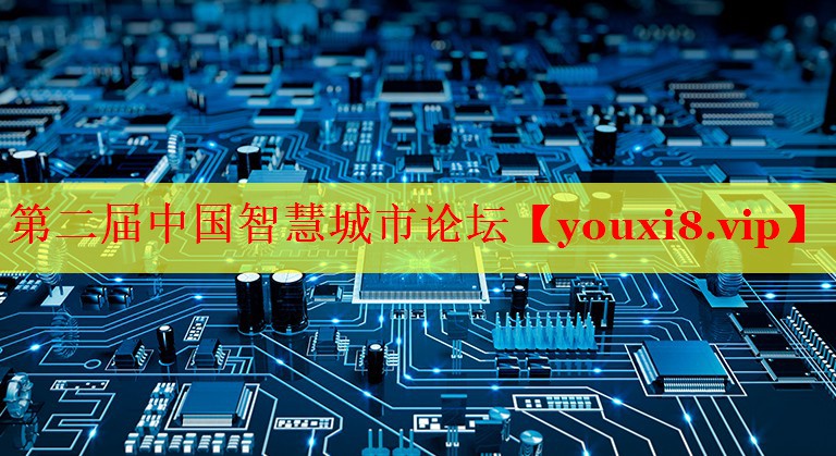 第二屆中國智慧城市論壇 第二屆中國智慧城市論壇