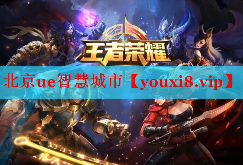 北京ue智慧城市 北京ue智慧城市