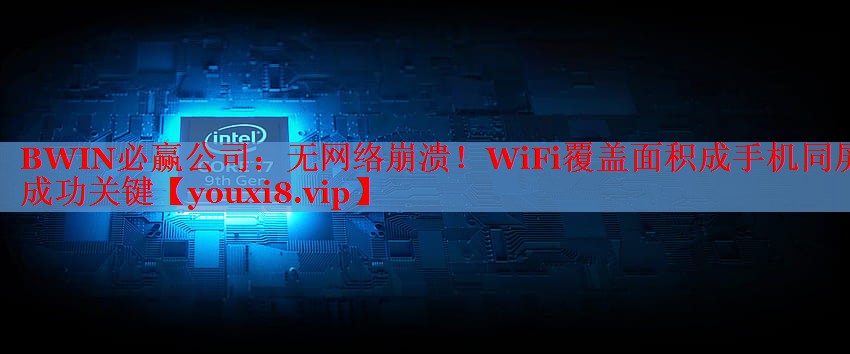 無網(wǎng)絡(luò)崩潰！WiFi覆蓋面積成手機同屏成功關(guān)鍵