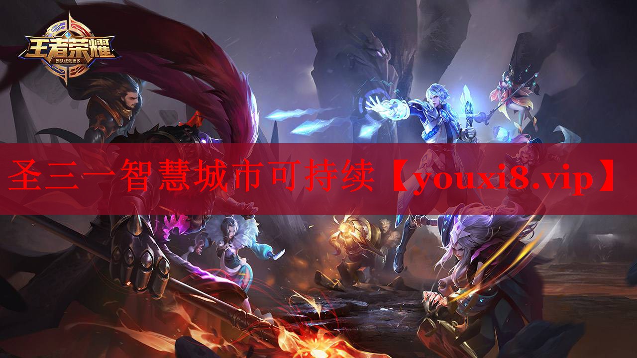 圣三一智慧城市可持續(xù) 圣三一智慧城市可持續(xù)