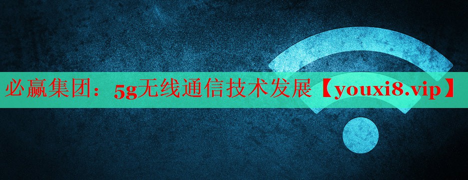 5g無線通信技術(shù)發(fā)展 5g無線通信技術(shù)發(fā)展