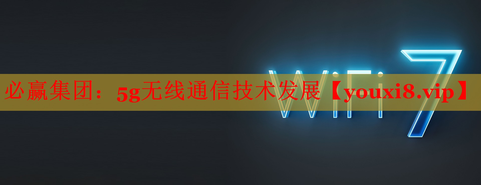 5g無線通信技術(shù)發(fā)展 5g無線通信技術(shù)發(fā)展