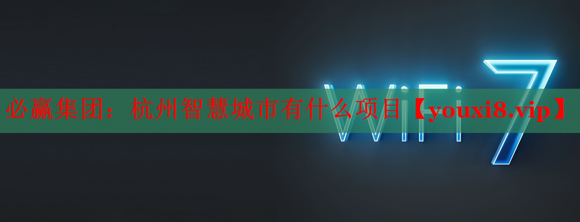 杭州智慧城市有什么項(xiàng)目 杭州智慧城市有什么項(xiàng)目
