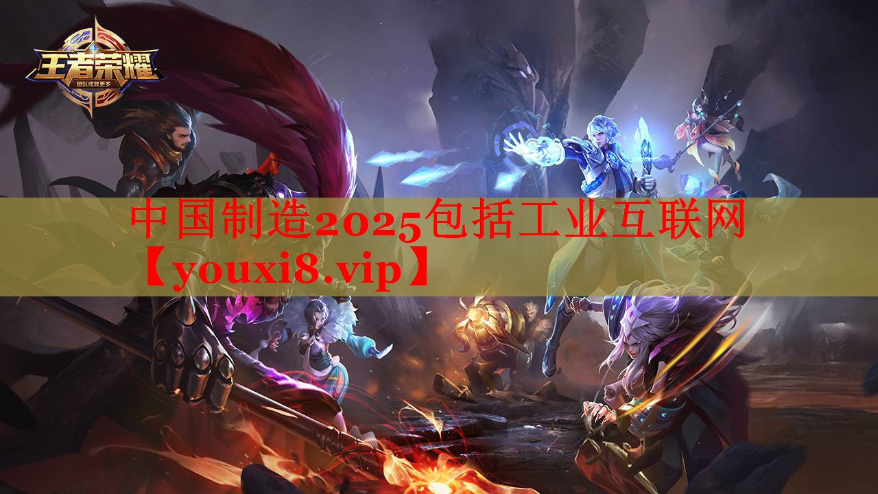 中國制造2025包括工業(yè)互聯(lián)網(wǎng) 中國制造2025包括工業(yè)互聯(lián)網(wǎng)