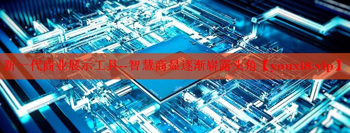 新一代商業(yè)展示工具--智慧商顯逐漸嶄露頭角 新一代商業(yè)展示工具--智慧商顯逐漸嶄露頭角