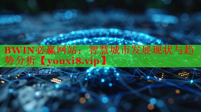 智慧城市發(fā)展現(xiàn)狀與趨勢(shì)分析 智慧城市發(fā)展現(xiàn)狀與趨勢(shì)分析