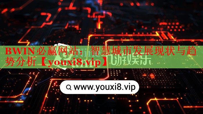智慧城市發(fā)展現(xiàn)狀與趨勢(shì)分析 智慧城市發(fā)展現(xiàn)狀與趨勢(shì)分析