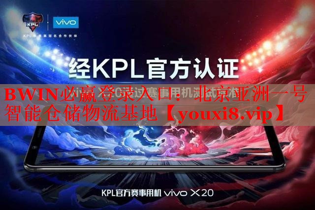 北京亞洲一號智能倉儲物流基地 北京亞洲一號智能倉儲物流基地