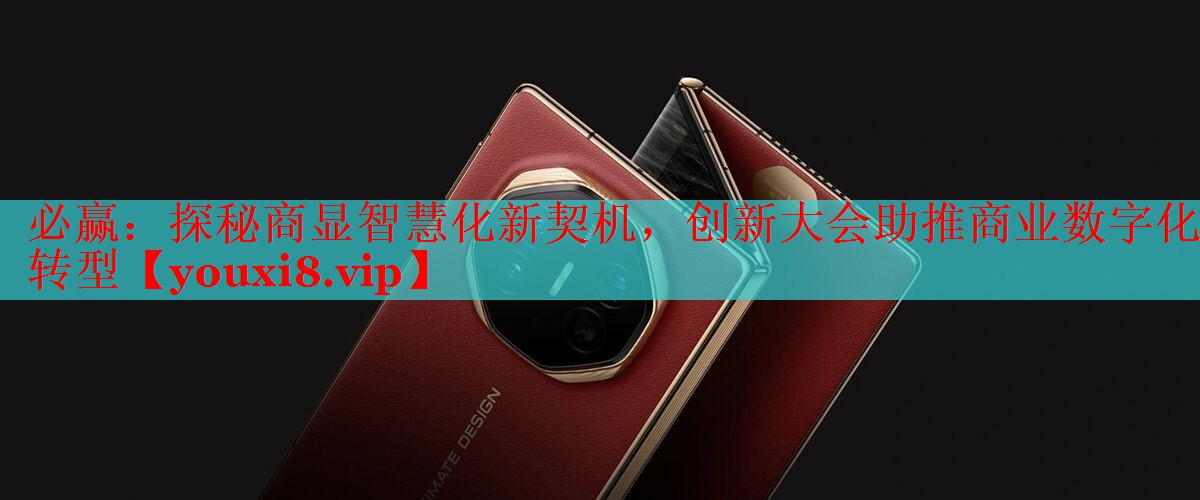 探秘商顯智慧化新契機(jī)，創(chuàng)新大會助推商業(yè)數(shù)字化轉(zhuǎn)型