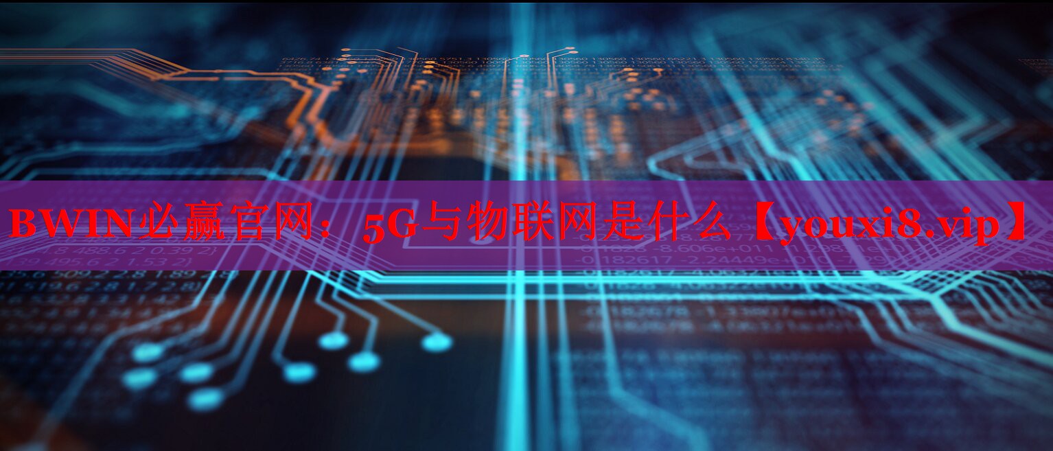 5G與物聯(lián)網(wǎng)是什么