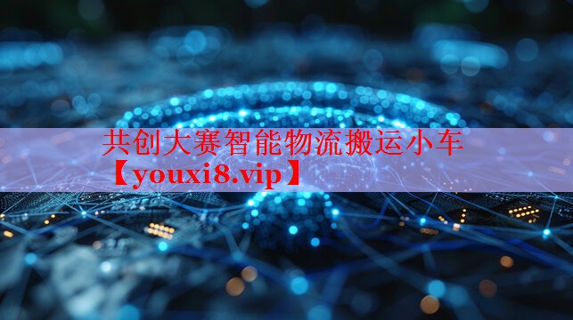 共創(chuàng)大賽智能物流搬運小車
