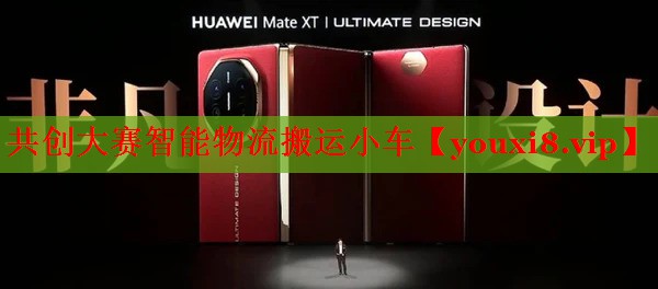 共創(chuàng)大賽智能物流搬運小車