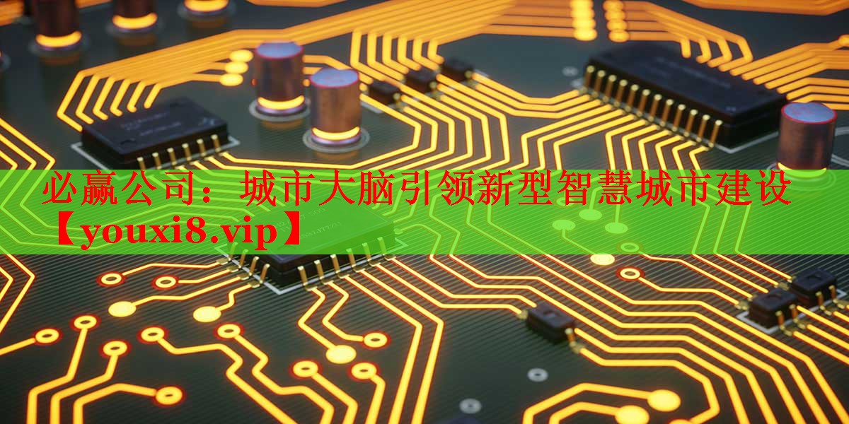 城市大腦引領(lǐng)新型智慧城市建設(shè)