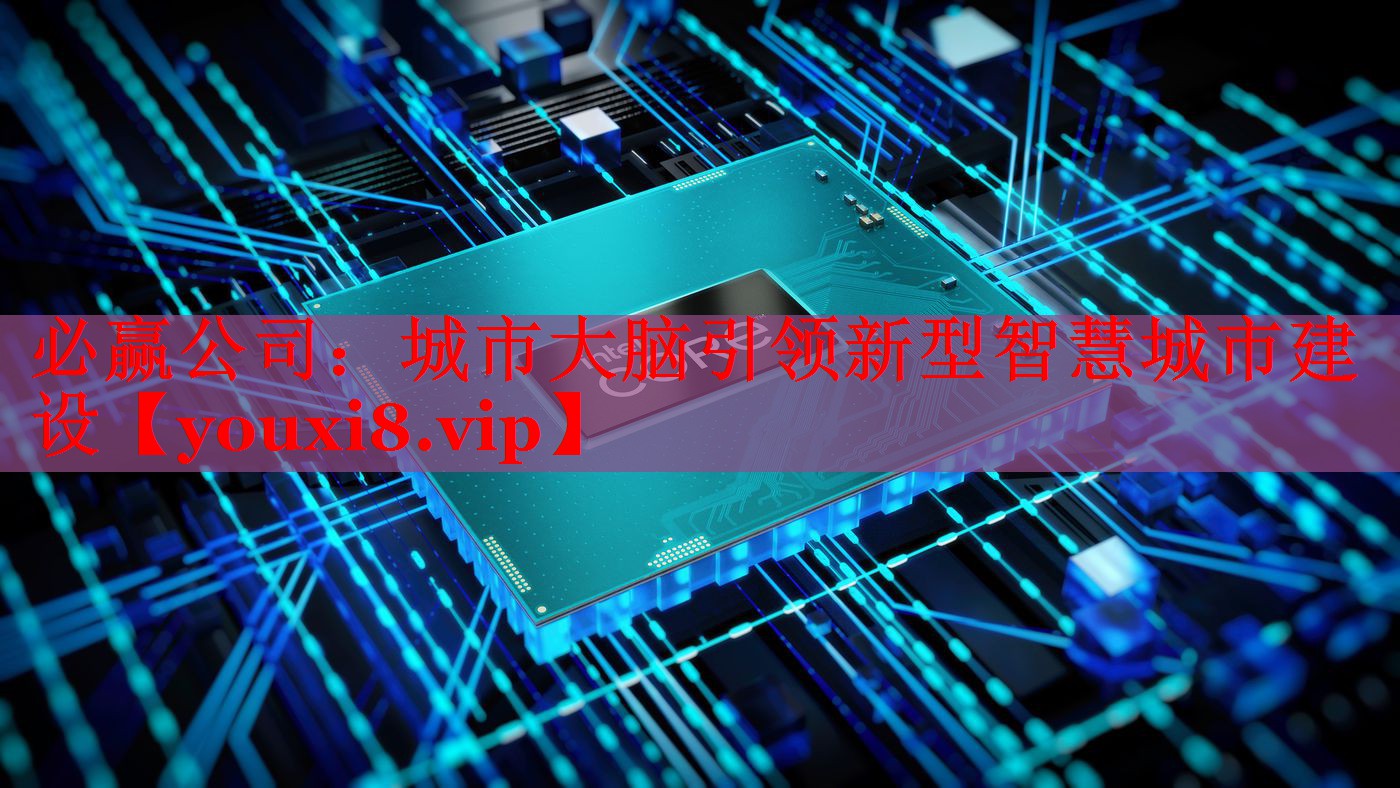 城市大腦引領(lǐng)新型智慧城市建設(shè)