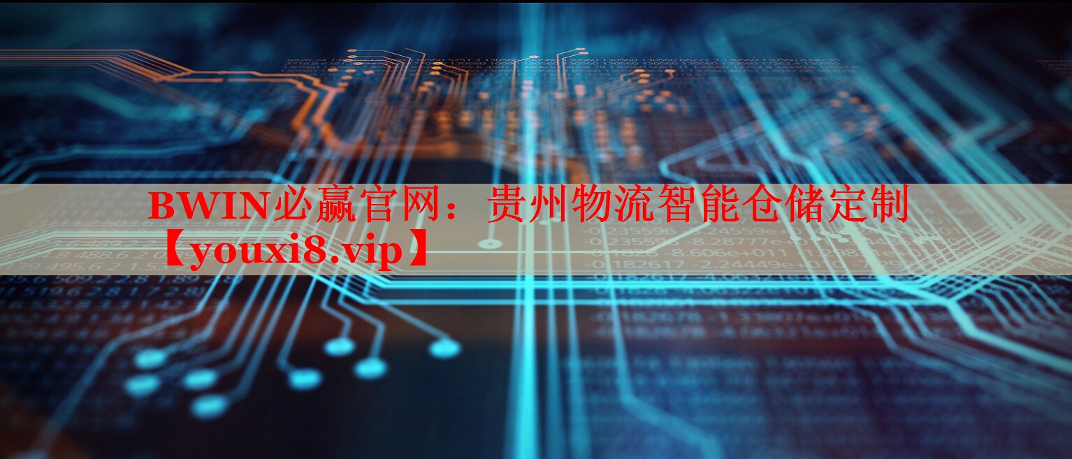貴州物流智能倉儲定制 貴州物流智能倉儲定制