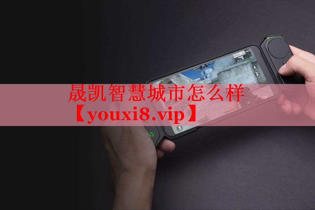 晟凱智慧城市怎么樣 晟凱智慧城市怎么樣