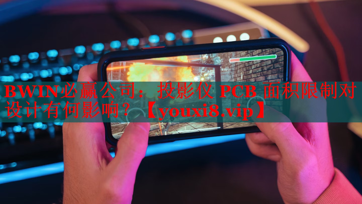 投影儀 PCB 面積限制對設計有何影響？