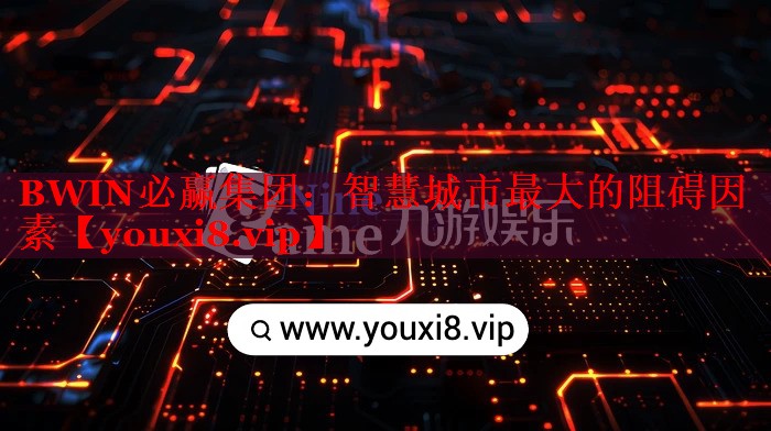 智慧城市最大的阻礙因素