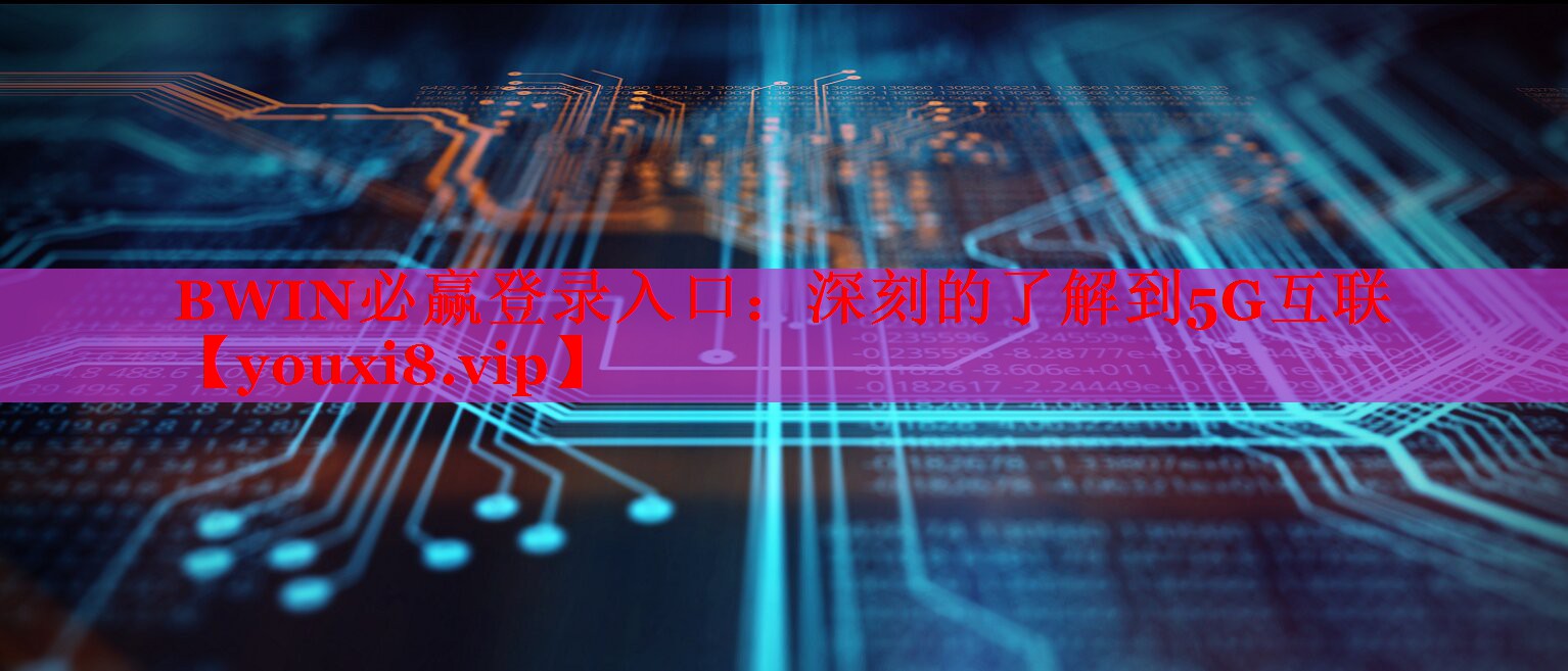 深刻的了解到5G互聯(lián) 深刻的了解到5G互聯(lián)