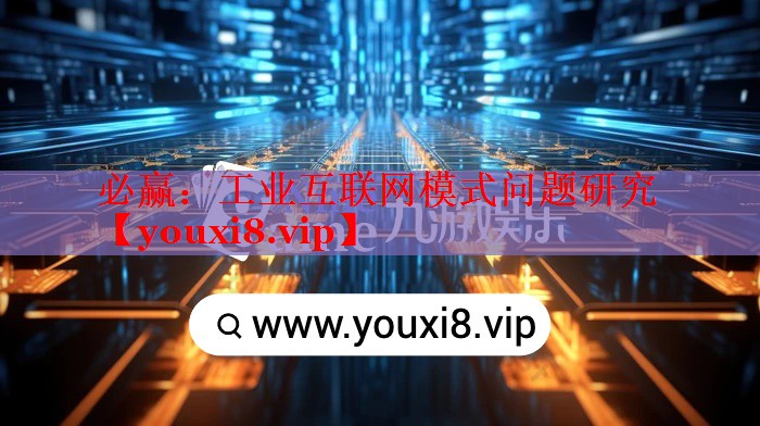 工業(yè)互聯(lián)網(wǎng)模式問題研究 工業(yè)互聯(lián)網(wǎng)模式問題研究