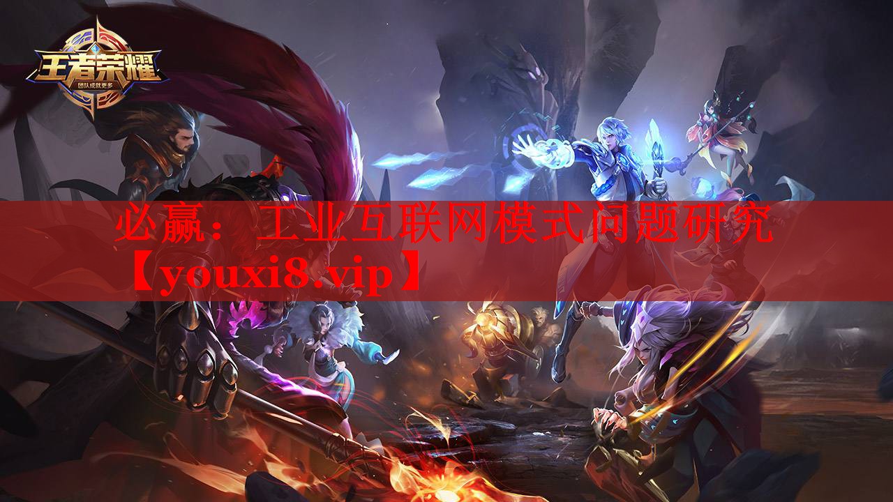 工業(yè)互聯(lián)網(wǎng)模式問題研究 工業(yè)互聯(lián)網(wǎng)模式問題研究