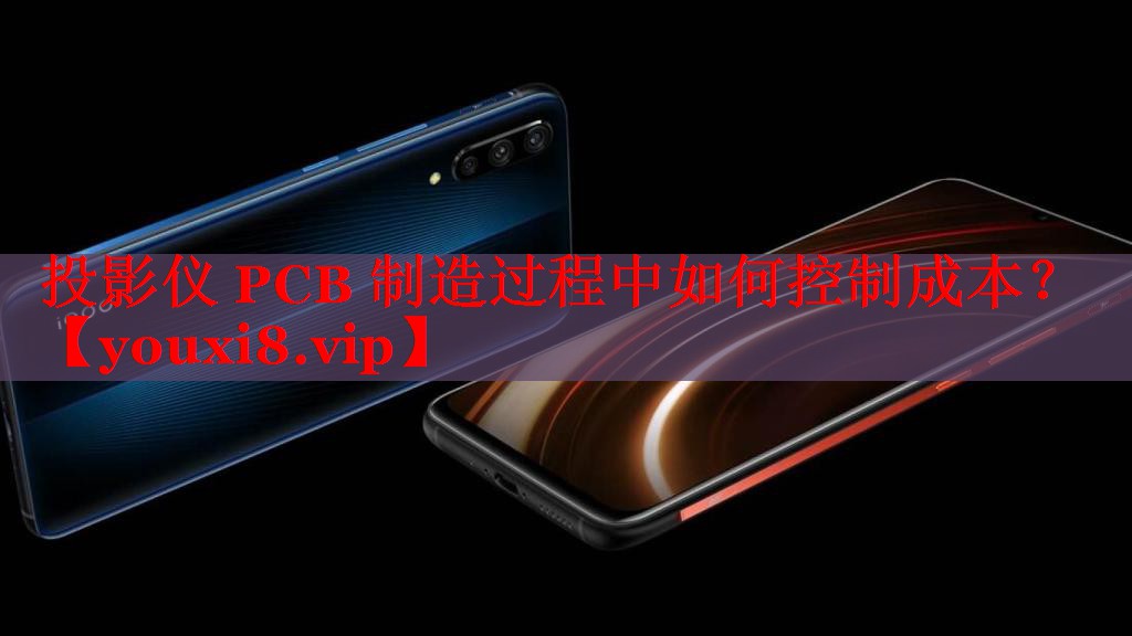 投影儀 PCB 制造過程中如何控制成本？