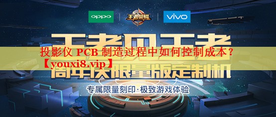 投影儀 PCB 制造過程中如何控制成本？