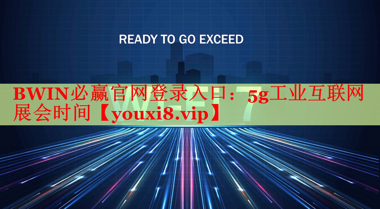 5g工業(yè)互聯(lián)網(wǎng)展會時間 5g工業(yè)互聯(lián)網(wǎng)展會時間