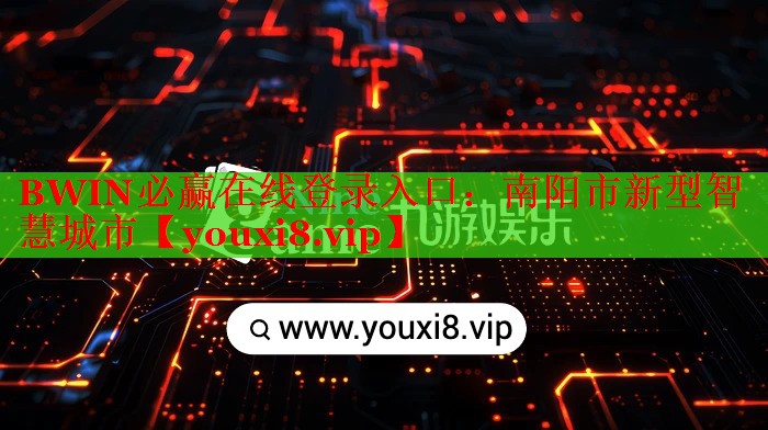 南陽(yáng)市新型智慧城市 南陽(yáng)市新型智慧城市