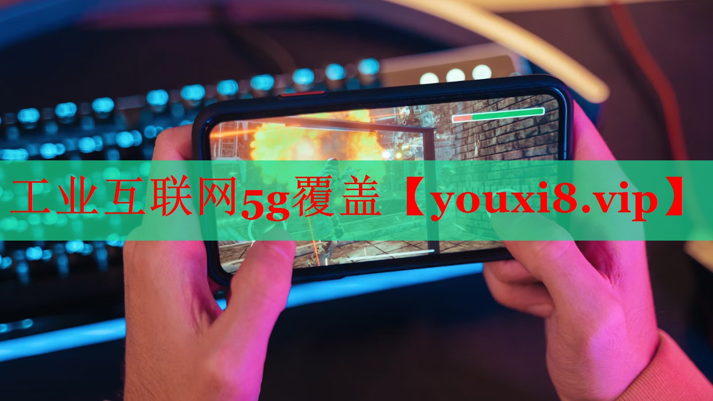 工業(yè)互聯(lián)網(wǎng)5g覆蓋