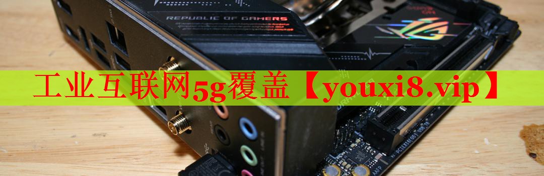 工業(yè)互聯(lián)網(wǎng)5g覆蓋