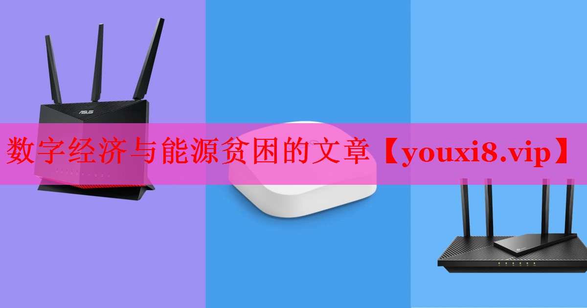 數(shù)字經(jīng)濟(jì)與能源貧困的文章 數(shù)字經(jīng)濟(jì)與能源貧困的文章