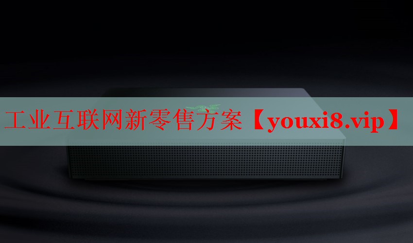 工業(yè)互聯(lián)網(wǎng)新零售方案