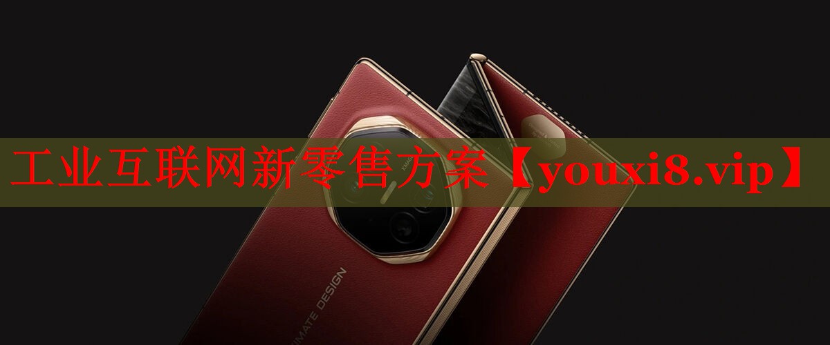工業(yè)互聯(lián)網(wǎng)新零售方案