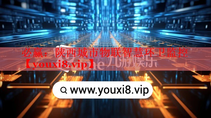 陜西城市物聯(lián)智慧環(huán)衛(wèi)監(jiān)控 陜西城市物聯(lián)智慧環(huán)衛(wèi)監(jiān)控