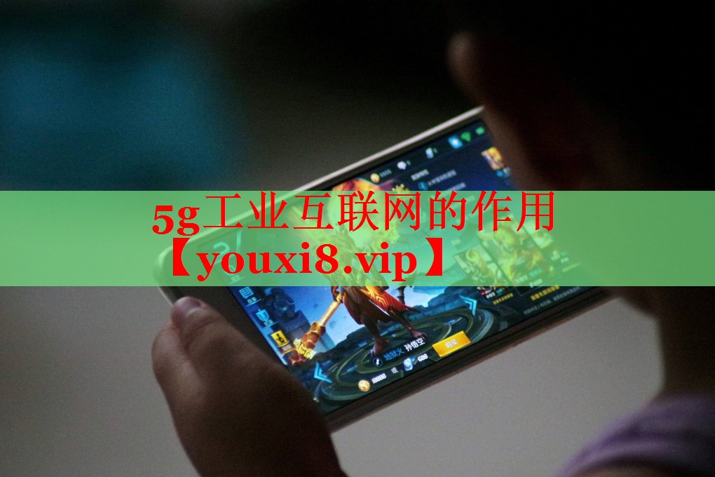 5g工業(yè)互聯(lián)網(wǎng)的作用