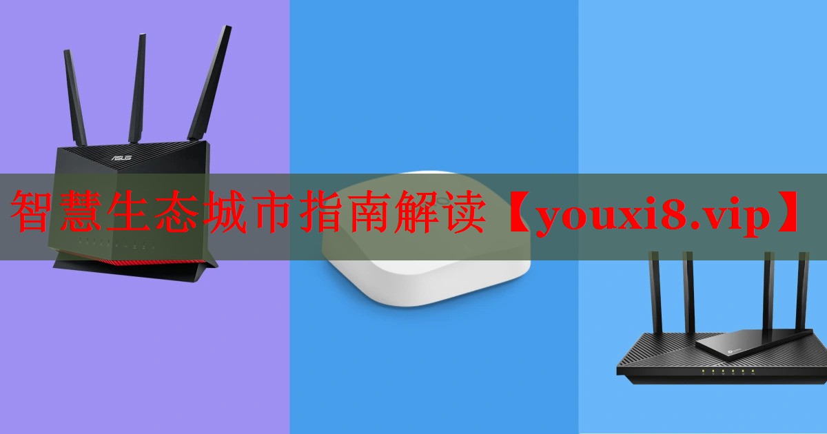 智慧生態(tài)城市指南解讀