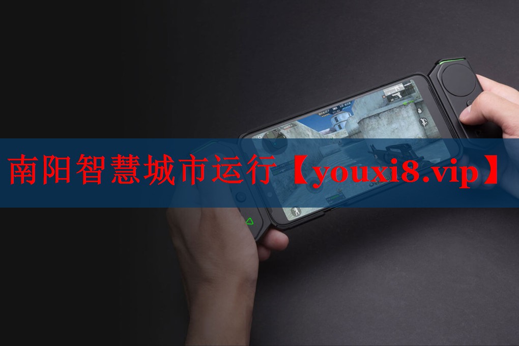 南陽智慧城市運行