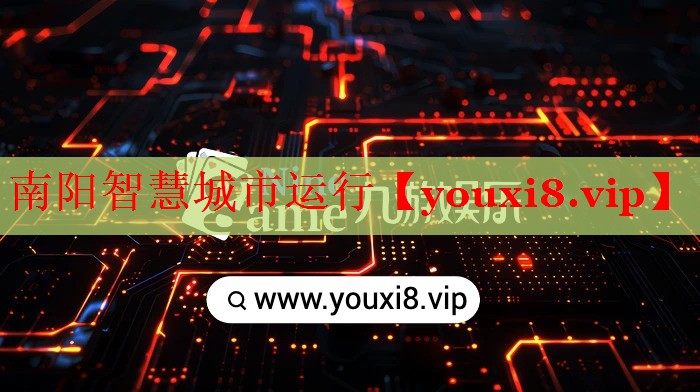南陽智慧城市運行