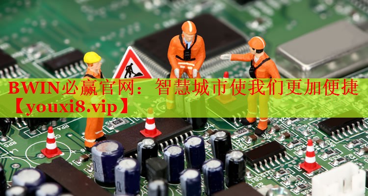 智慧城市使我們更加便捷 智慧城市使我們更加便捷