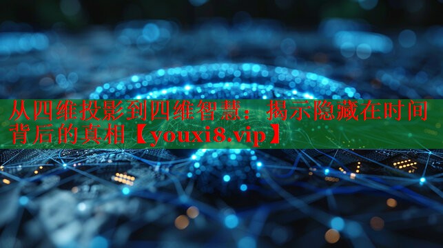 從四維投影到四維智慧：揭示隱藏在時間背后的真相