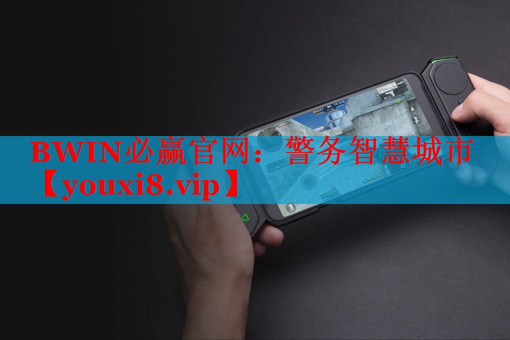 警務(wù)智慧城市 警務(wù)智慧城市
