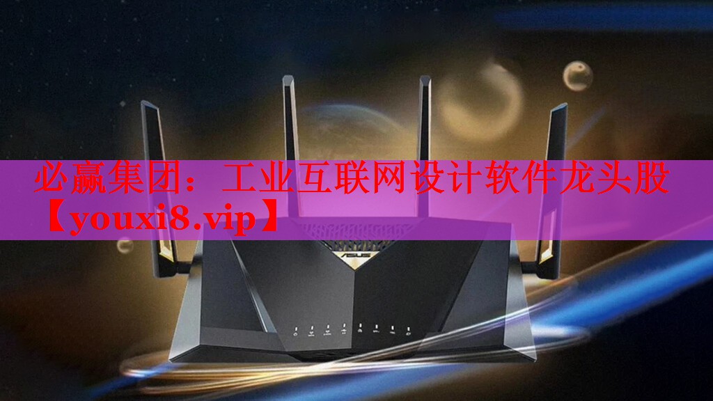 工業(yè)互聯(lián)網(wǎng)設(shè)計軟件龍頭股 工業(yè)互聯(lián)網(wǎng)設(shè)計軟件龍頭股