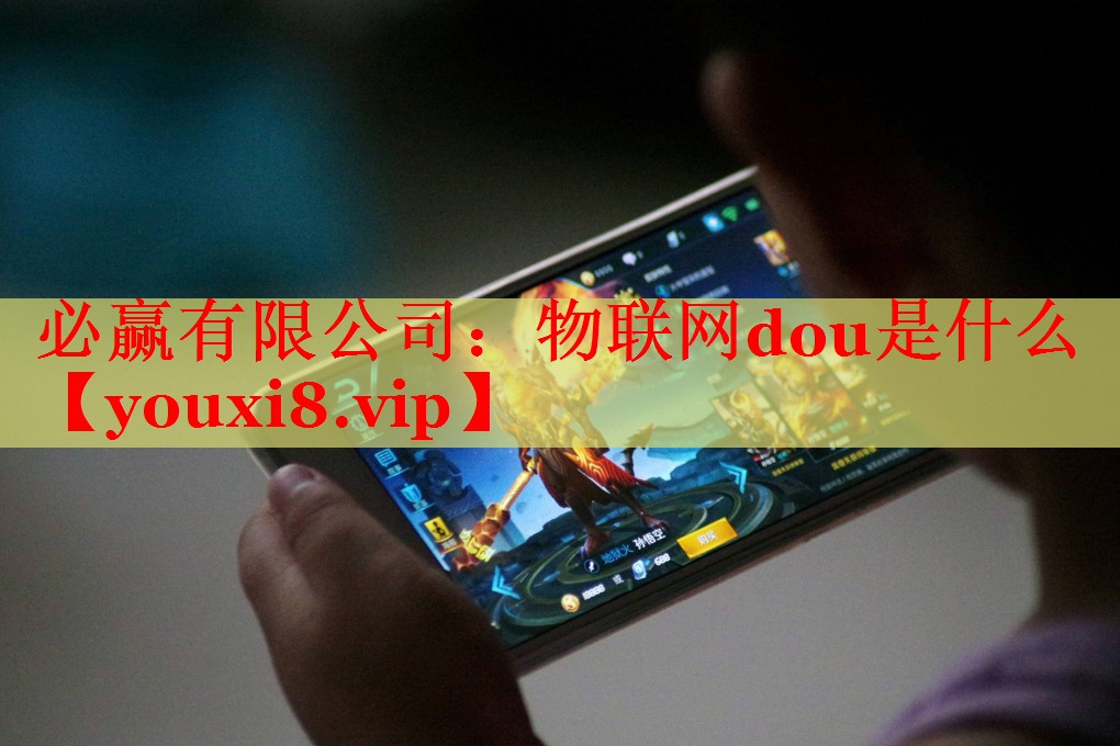 物聯(lián)網(wǎng)dou是什么 物聯(lián)網(wǎng)dou是什么
