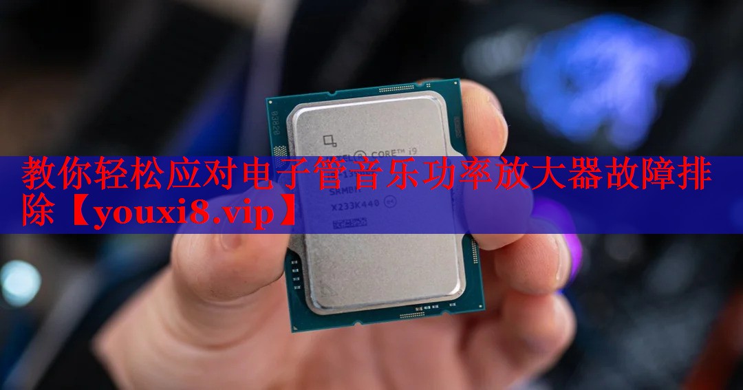 教你輕松應(yīng)對(duì)電子管音樂功率放大器故障排除