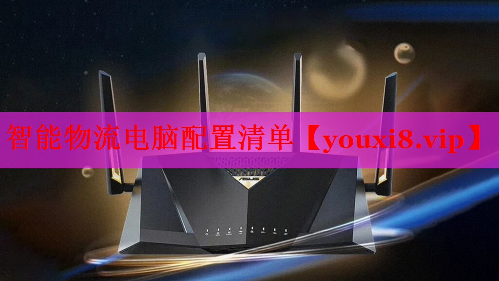 智能物流電腦配置清單 智能物流電腦配置清單